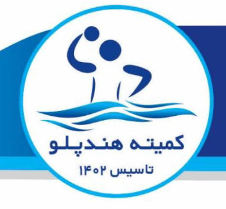 فراخوان دوره مربیگری و داوری درجه 3 هندپلو