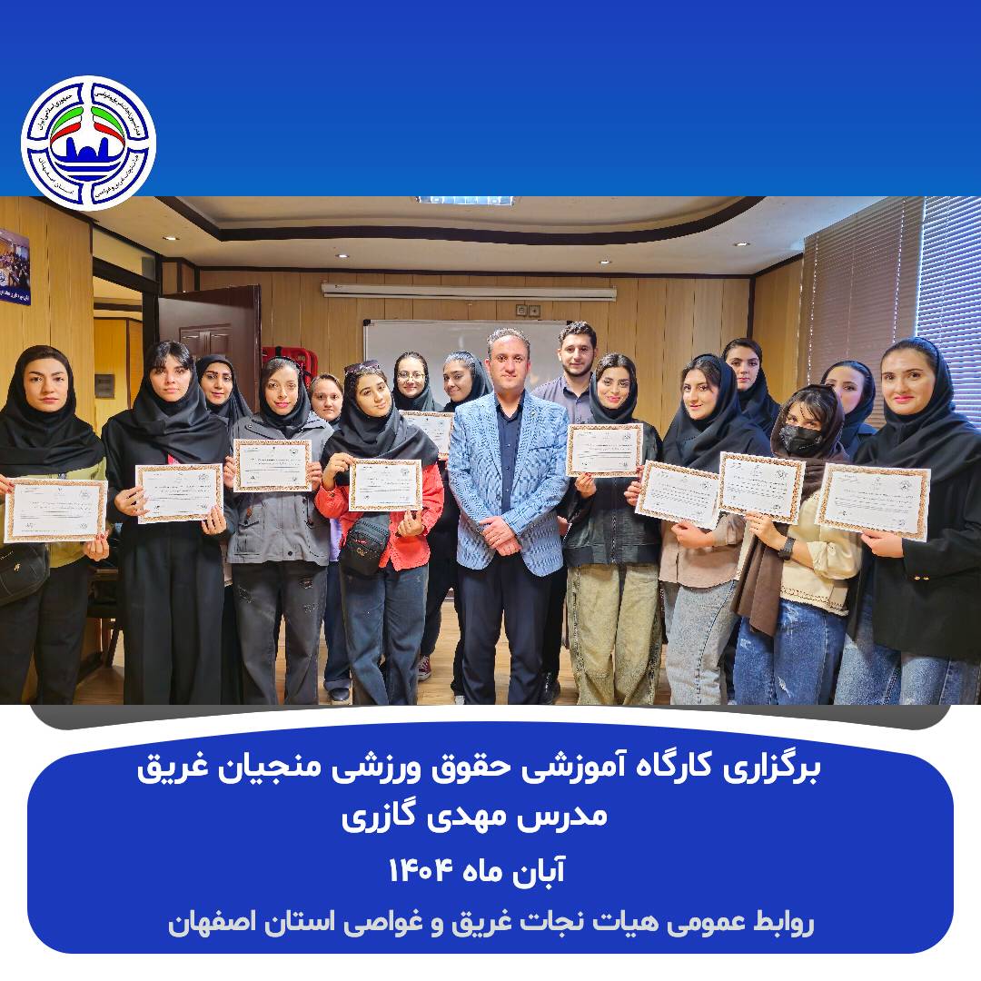 برگزاری کارگاه آموزشی حقوق ورزشی ویژه ناجیان غریق و مدیران اماکن آبی