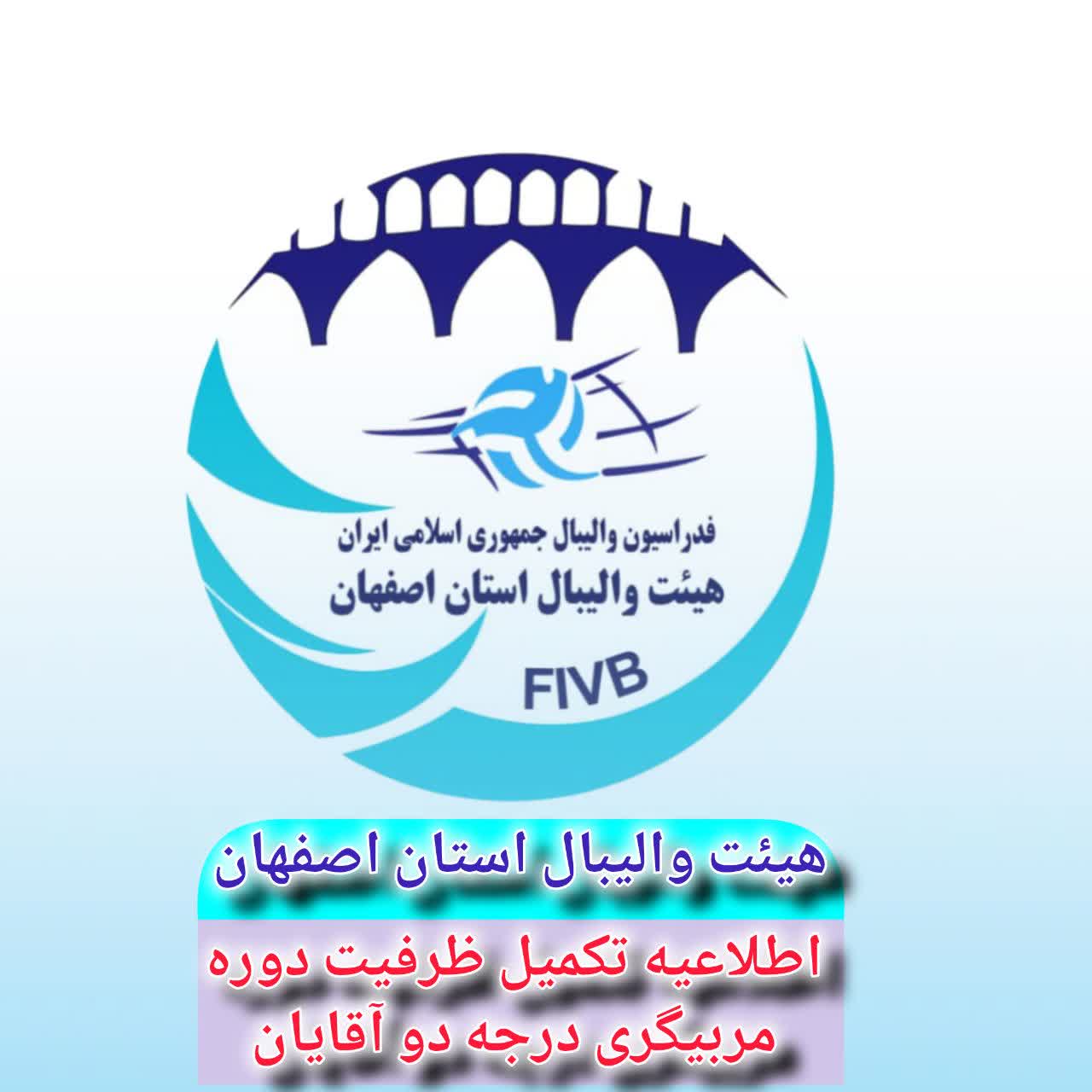 فراخوان تکمیل ظرفیت دوره مربیگری درجه دو آقایان به میزبانی شهرستان لنجان