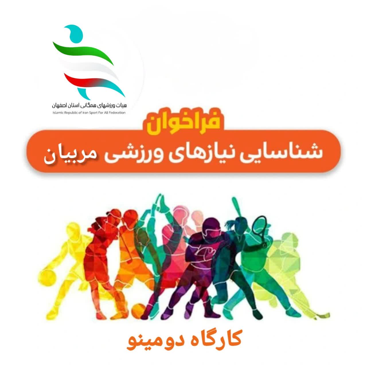 فراخوان نیازسنجی کارگاه دومینو