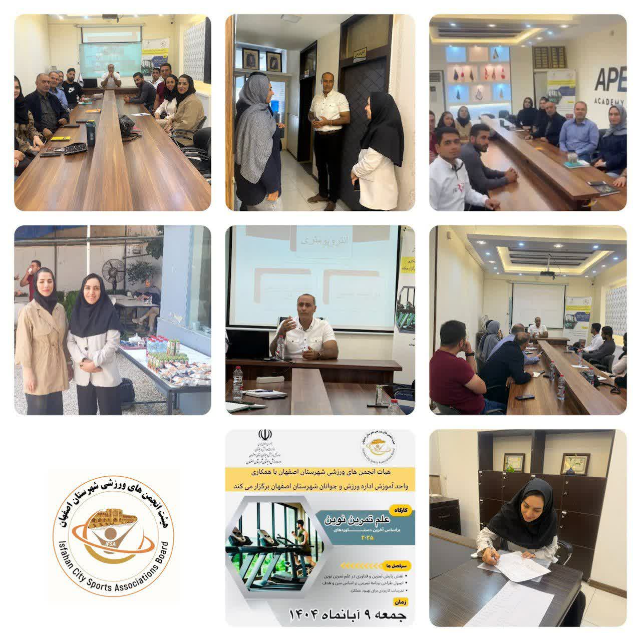 کارگاه دانش افزایی " علم تمرین نوین"  به میزبانی هیات انجمن های ورزشی شهرستان اصفهان