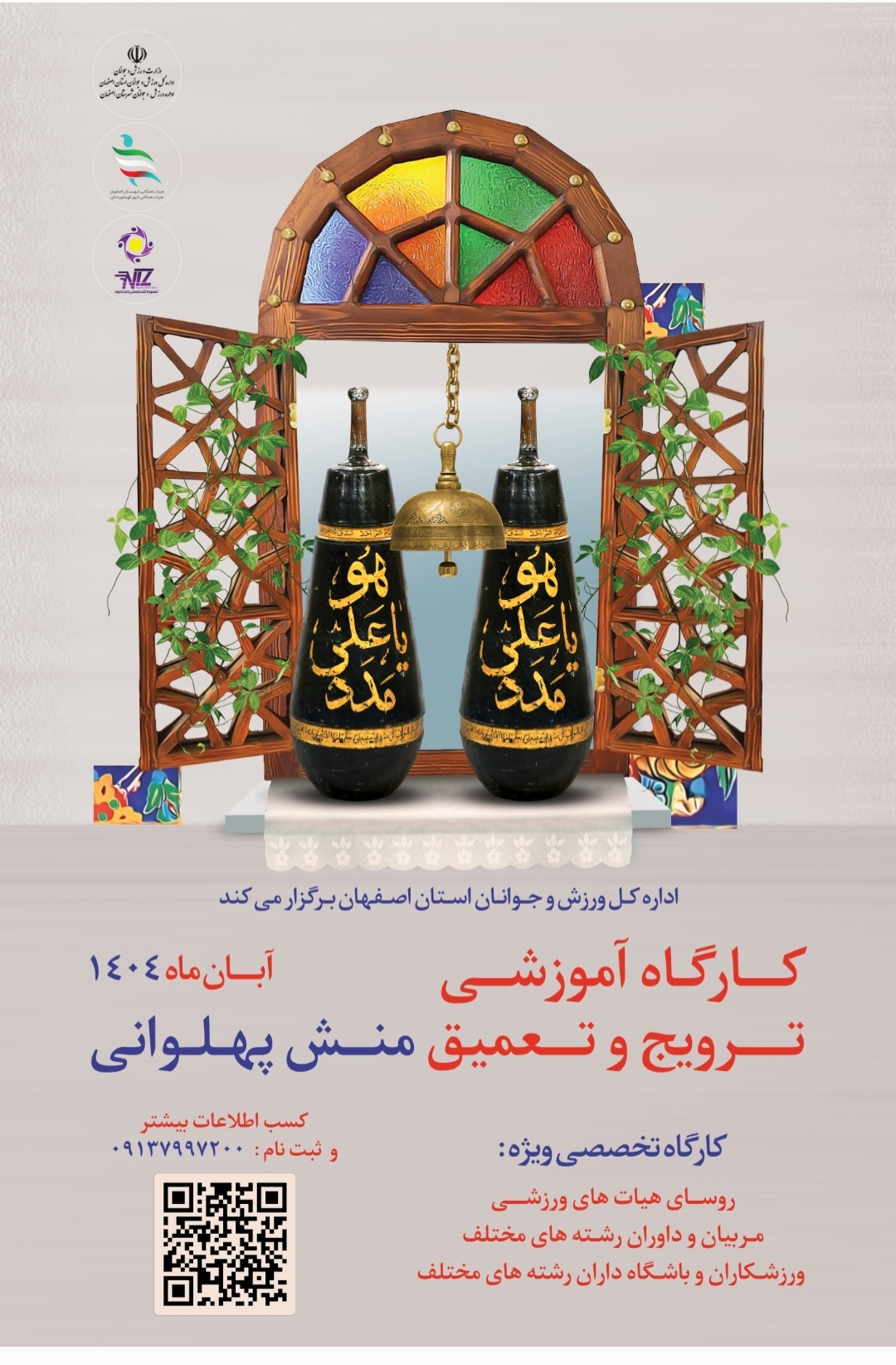 فراخوان برگزاری کارگاه آموزشی ترویج و تعمیق منش پهلوانی