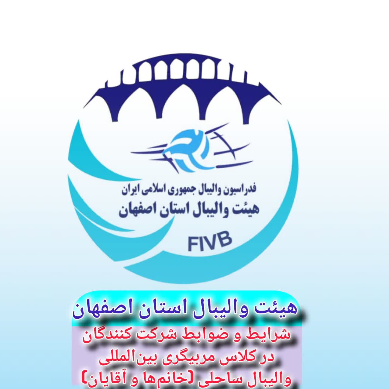 شرایط و ضوابط شرکت کنندگان در کلاس مربیگری بین‌المللی والیبال ساحلی (خانم‌ها و آقایان)