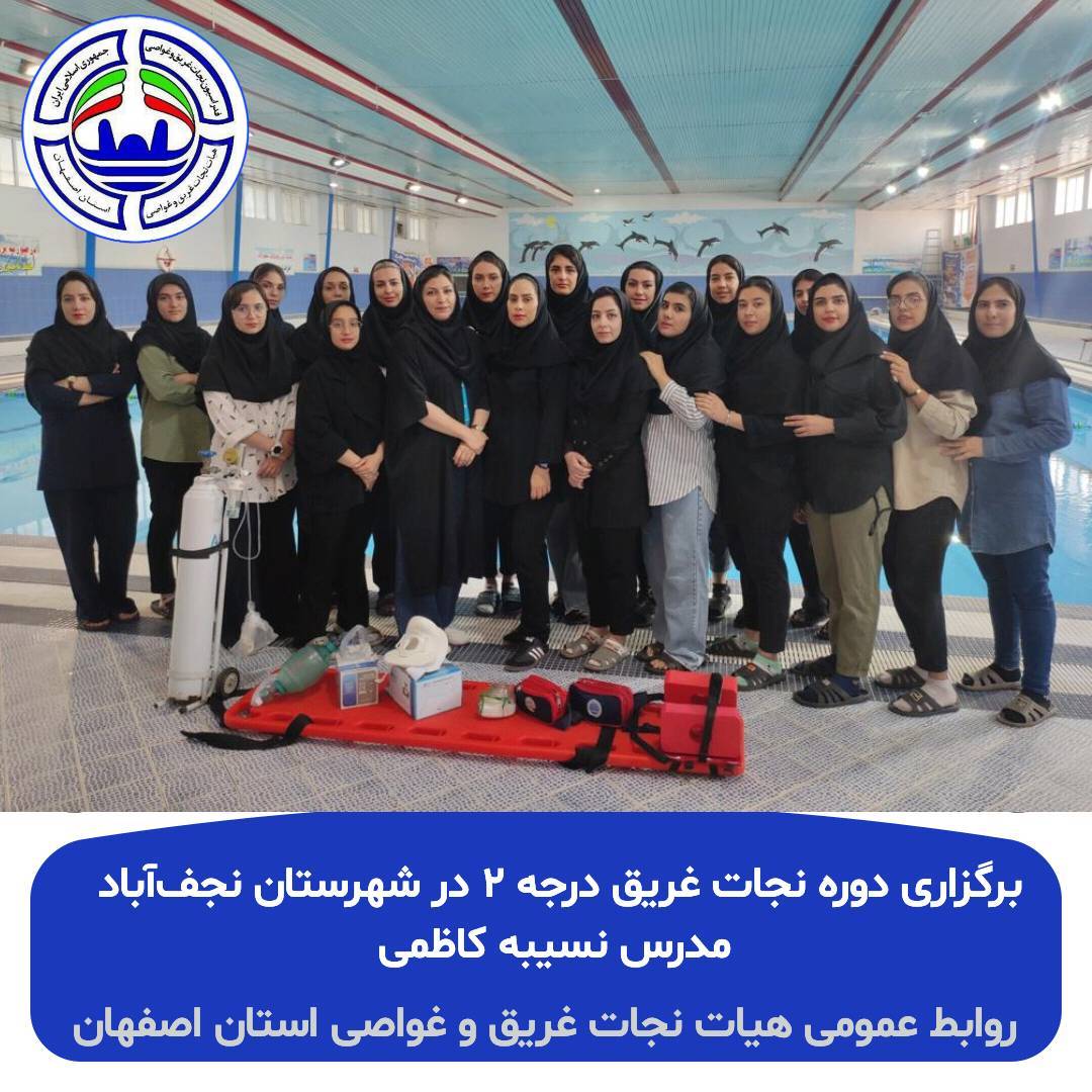 برگزاری دوره نجات‌غریق درجه‌۲ ویژه بانوان در شهرستان نجف‌آباد
