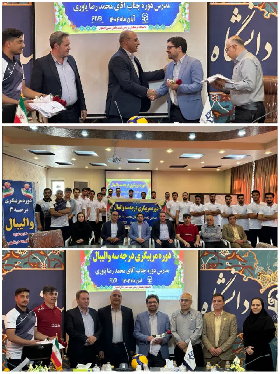 دوره مربیگری درجه سه والیبال دانشگاه فرهنگیان استان اصفهان