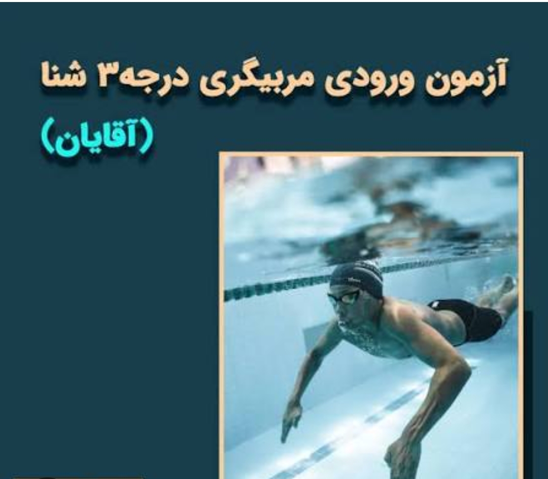 فراخوان آزمون ورودی مربیگری درجه 3شنا