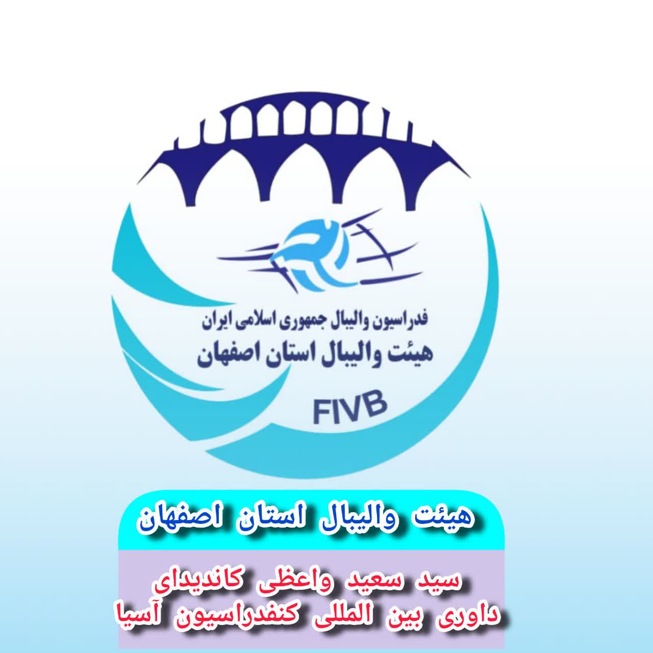 شرکت  سعید واعظی ودوداور ملی والیبال ایران در دوره کاندیدای داوری بین المللی کنفدراسیون آسیا