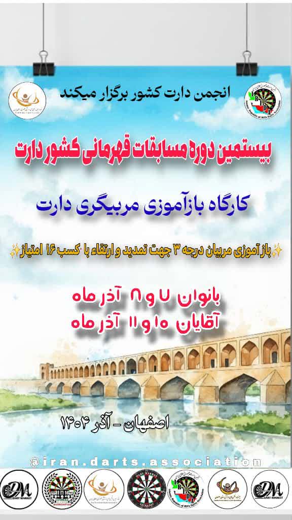 کارگاه بازآموزی دارت ویژه مربیان درجه سه، 3۱۴۰۴۸۱۸۱۹۶۸۸۵/۹۸۴۴۹