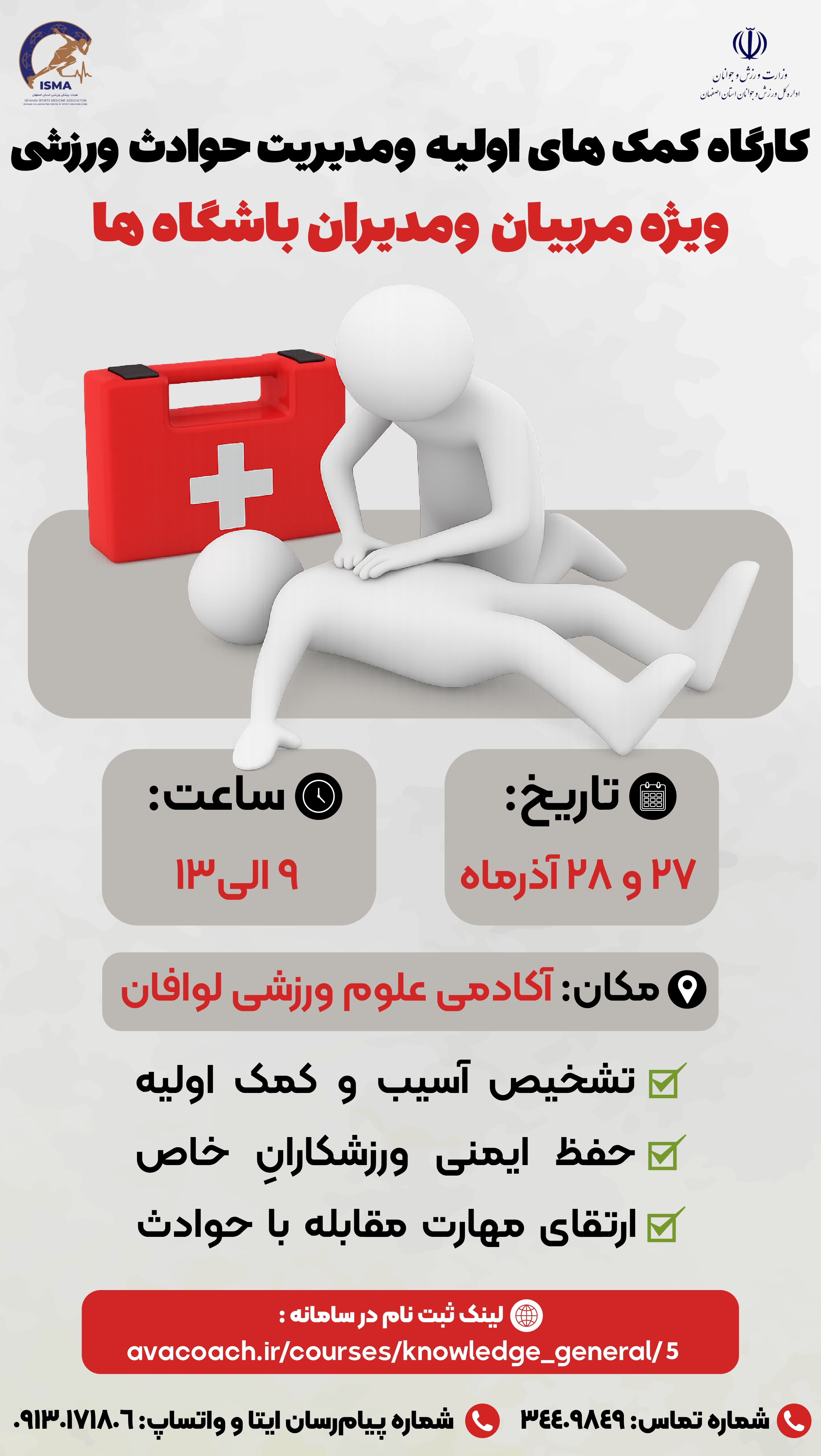 کارگاه کمک های اولیه ومدیریت حوادث ورزشی ویژه مربیان و مدیران باشگاه