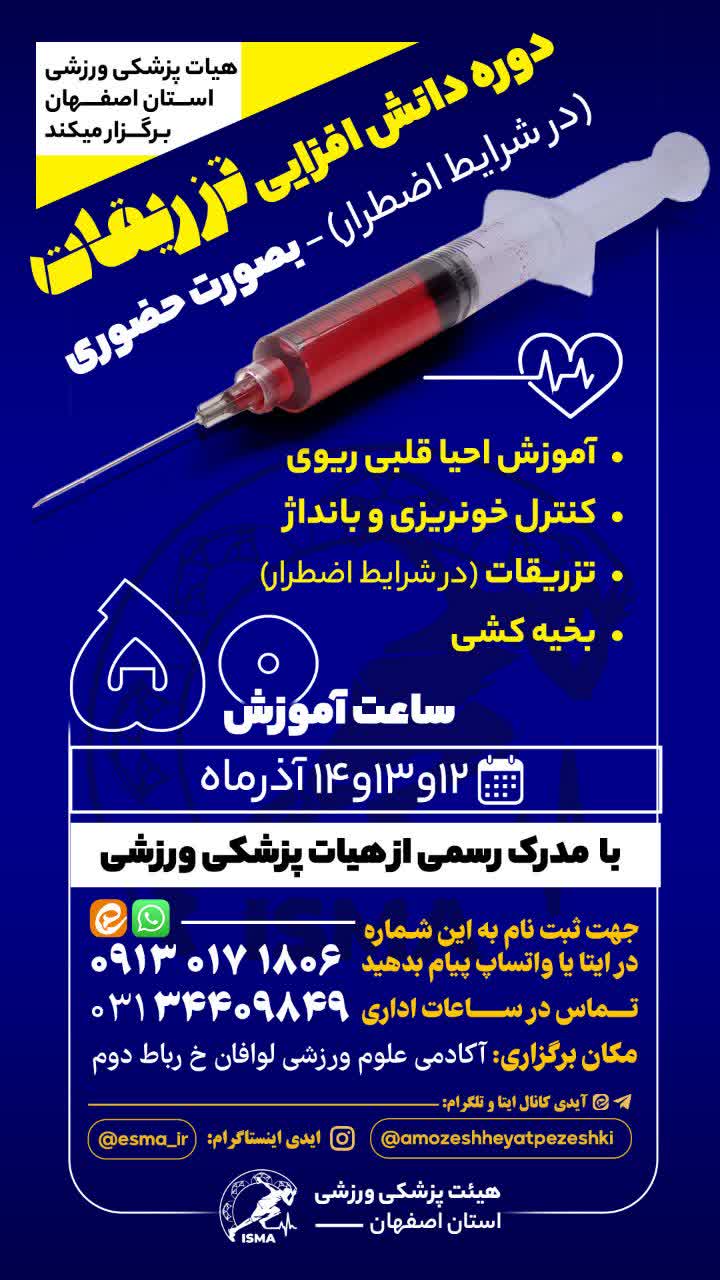 کارگاه تزریقات در شرایط اضطرار