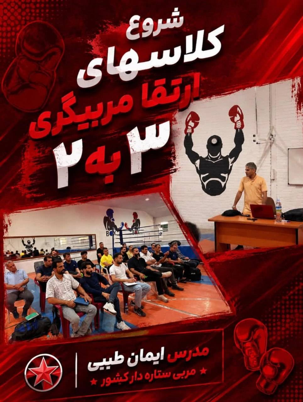 شروع کلاس های ارتقا مربیگری 3 به 2