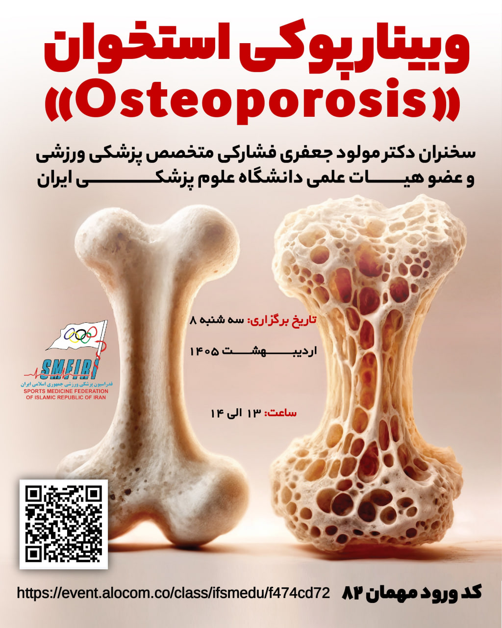 وبینار رایگان پوکی استخوان (Osteoporosis) با سخنرانی خانم دکتر مولود جعفری فشارکی متخصص پزشکی ورزشی و عضو هیات علمی دانشگاه علوم پزشکی ایران