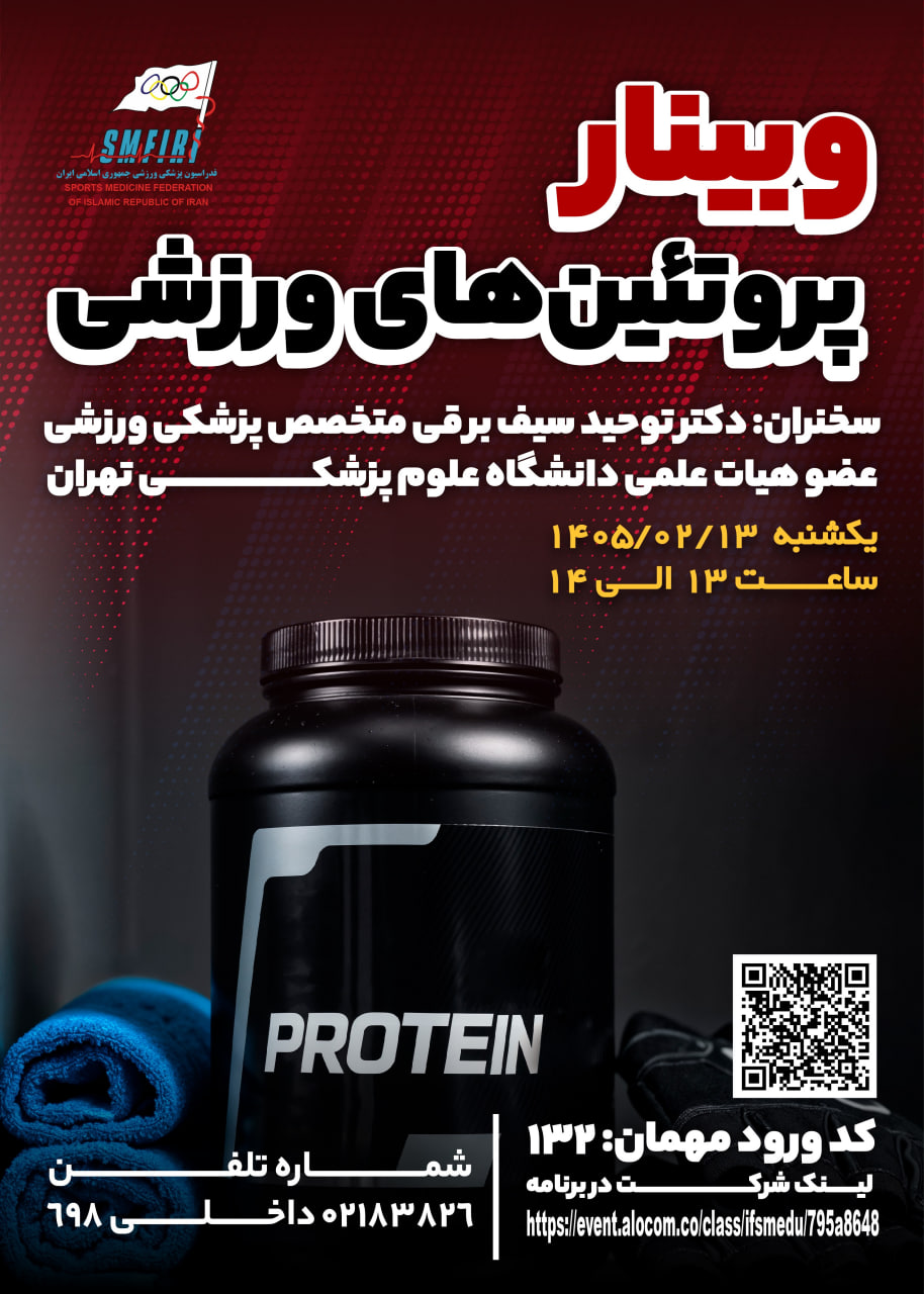 وبینار رایگان پروتئین های ورزشی با سخنرانی آقای دکتر