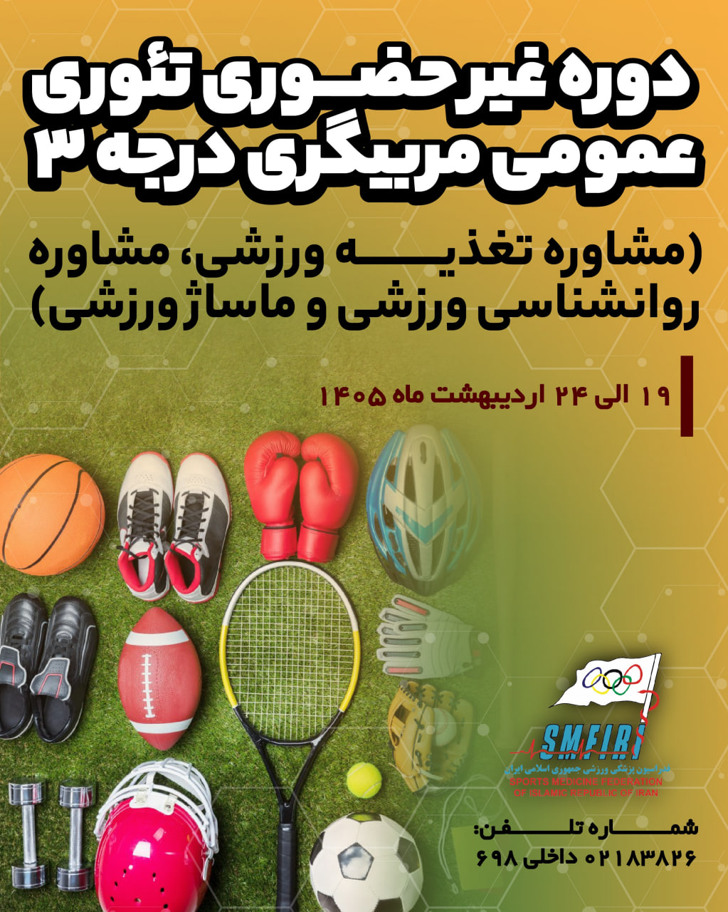 دوره غیر حضوری تئوری عمومی مربیگری درجه 3 (مشاوره تغذیه ورزشی، مشاوره روانشناسی و ماساژ ورزشی)