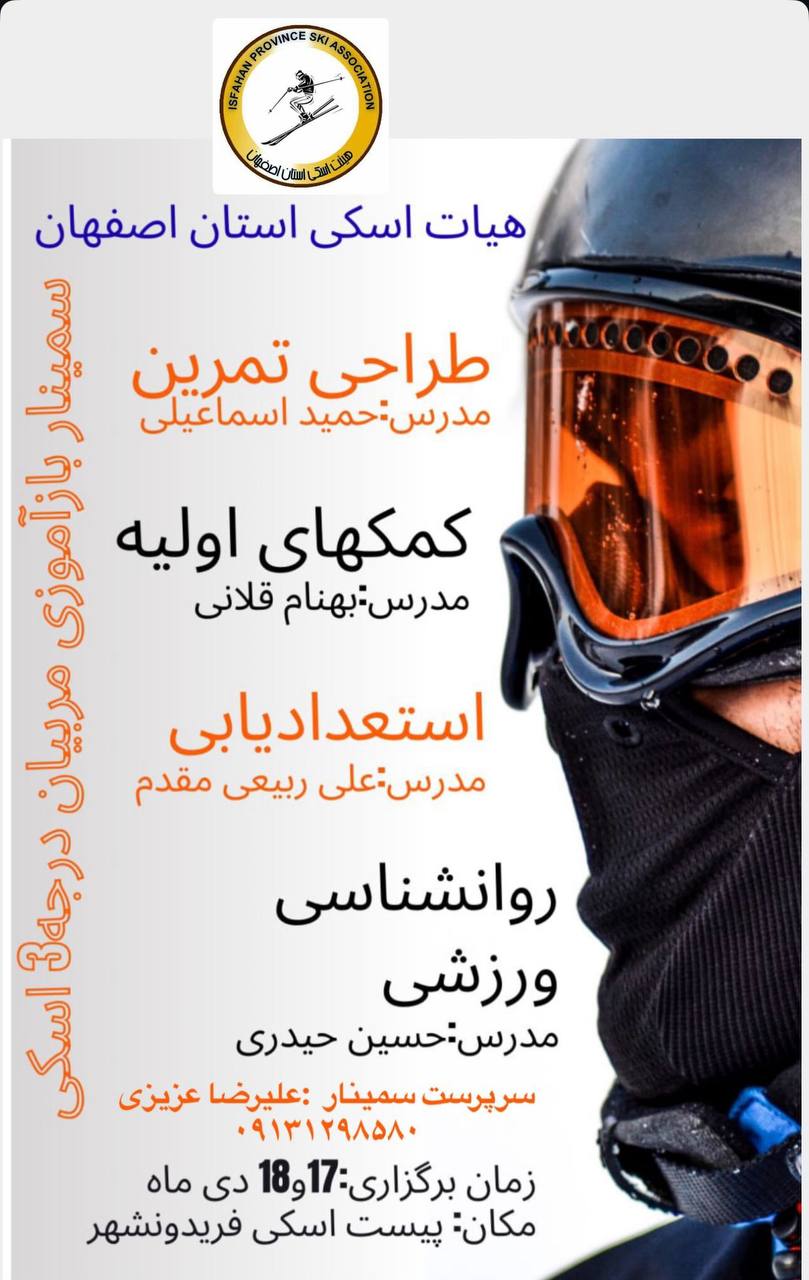 سمینار بازآموزی مربیان درجه3 اسکی