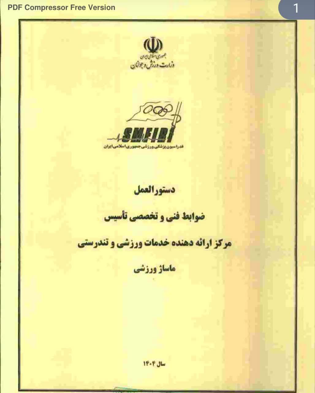 دستورالعمل ضوابط فنی وتخصصی ماساژورزشی