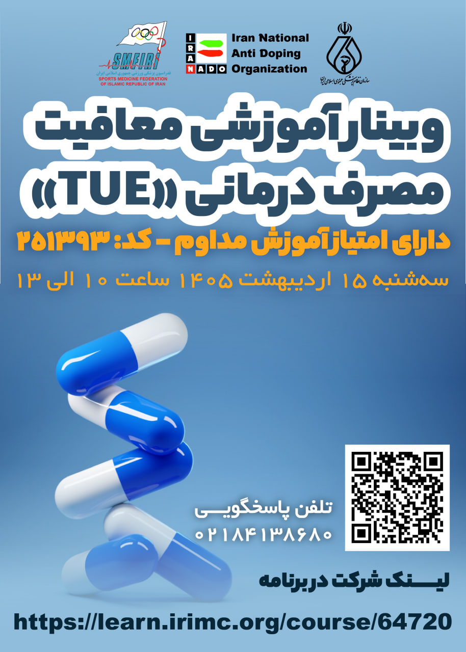 وبینار آموزشی معافیت مصرف درمانی (TUE)