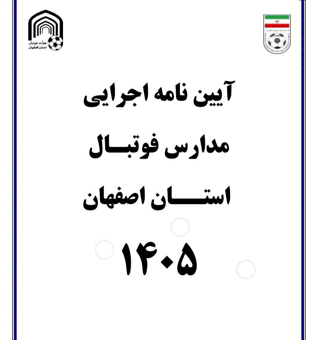 آیین نامه اجرایی مدارس فوتبال استان اصفهان1405