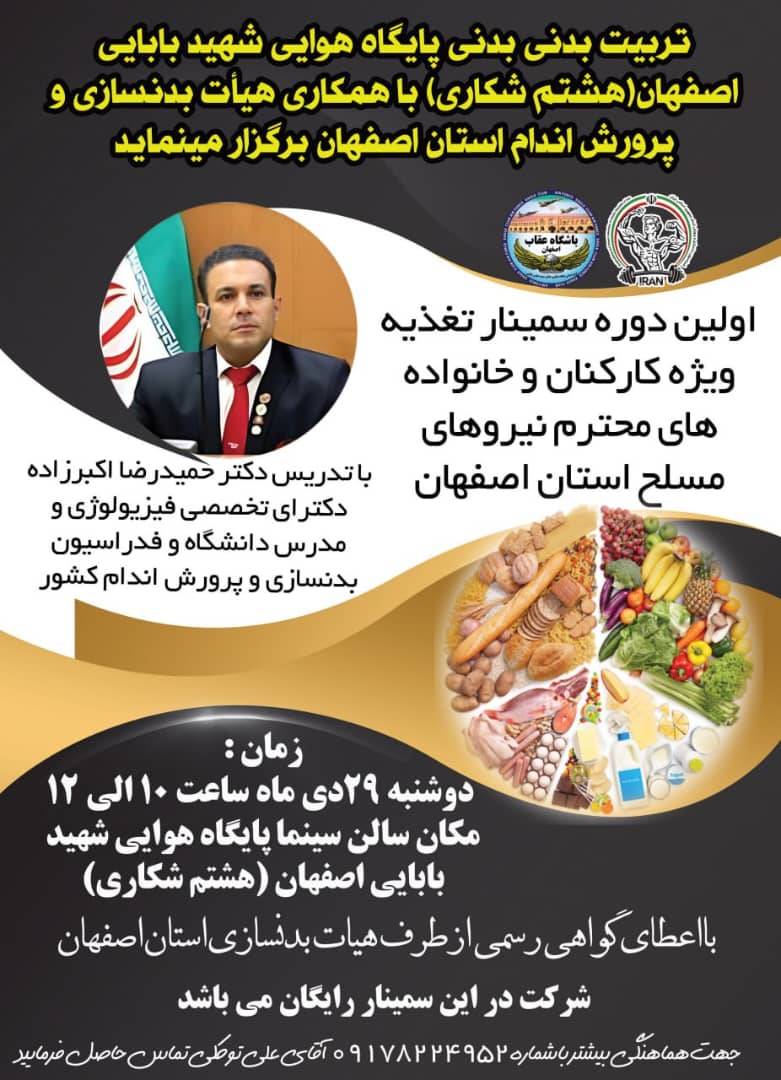 اولین سمینار تغذیه ویژه کارکنان و خانواده های محترم نیروهای مسلح