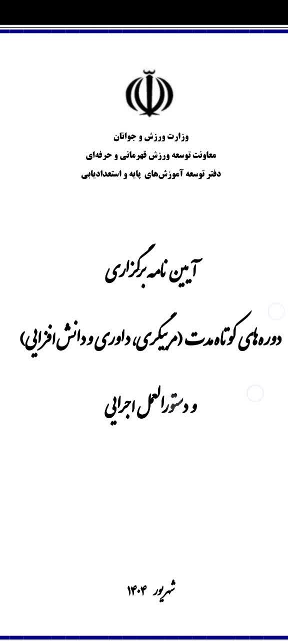 آیین نامه برگزاری دوره های کوتاه مدت (مربیگری ،داوری ودانش افزایی)ودستورالعمل اجرایی ،شهریور1404
