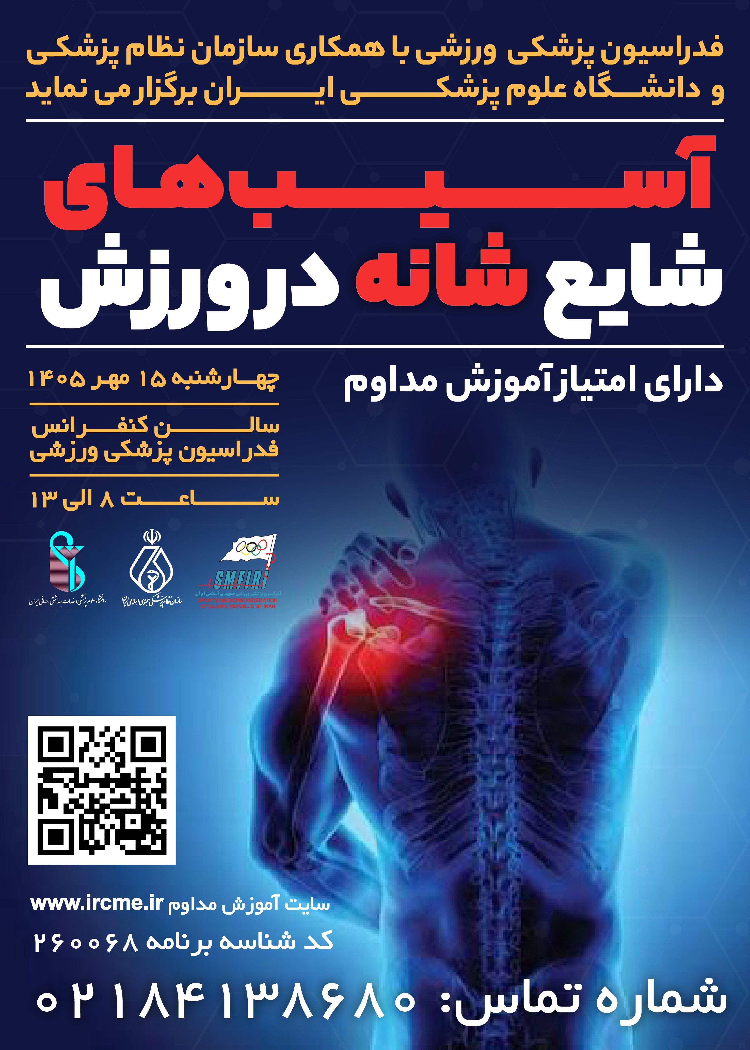 دوره آسیب های شایع شانه در ورزش