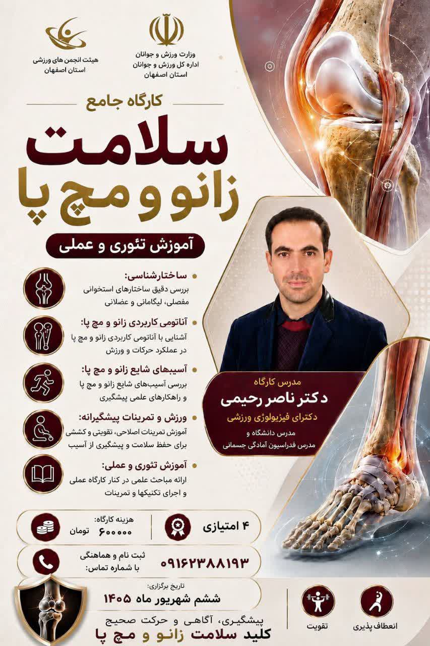 کارگاه جامع سلامت زانو و مچ پا