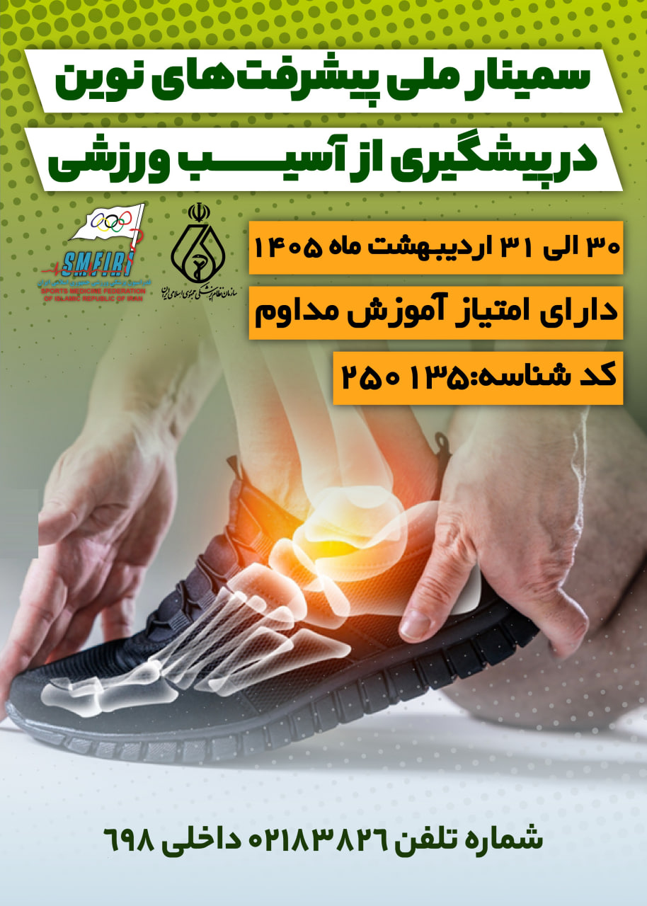سمینار ملی پیشرفت‌های نوین در پیشگیری از آسیب‌ ورزشی