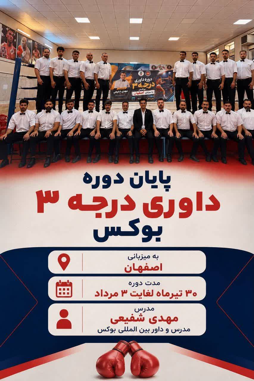 داوری درجه 3 بوکس