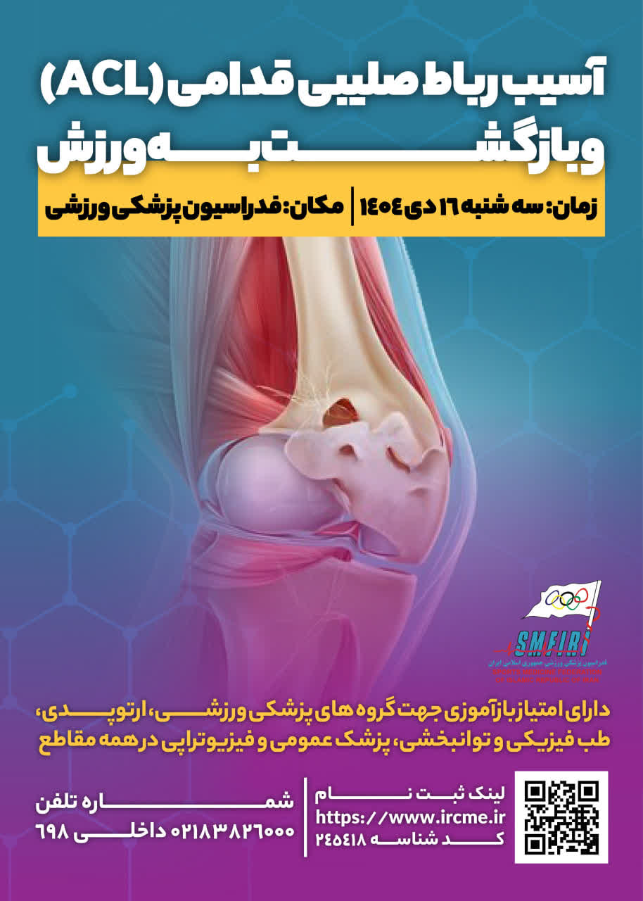 کنفرانس یک روزه آسیب صلیبی قدامی (َACL ) و بازگشت به ورزش