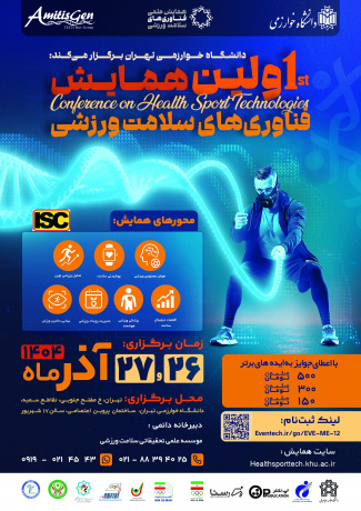 فراخوان اولین همایش ملی «فناوری‌های سلامت ورزشی»