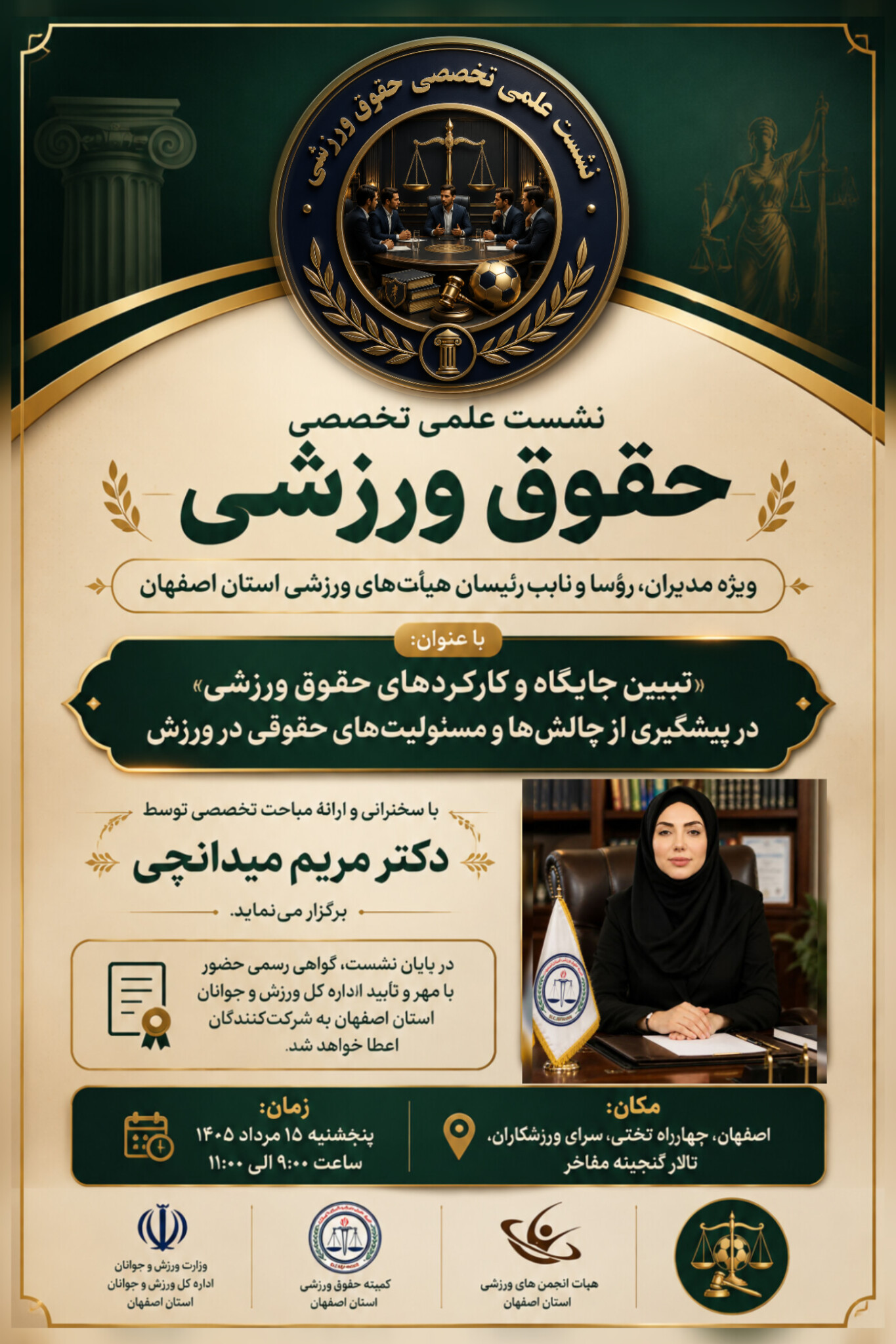 نشست علمی تخصصی حقوق ورزشی