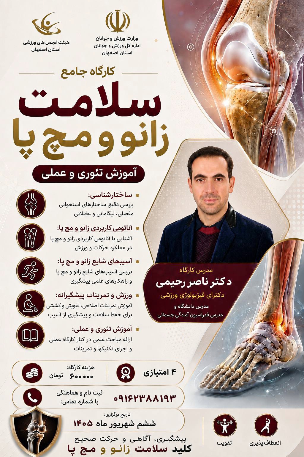 کارگاه سلامت زانو و مچ پا