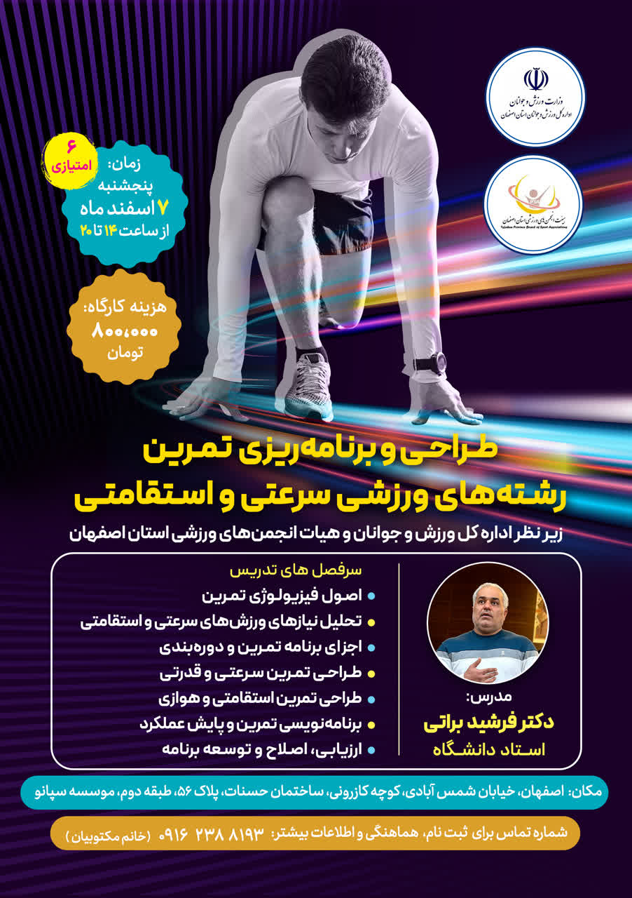 طراحی و برنامه ریزی تمرین رشته های ورزشی سرعتی  و استقامتی