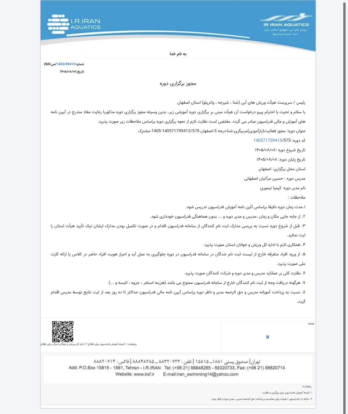 مجوز فعالیت(بازآموزی) درجه ۳ شنا