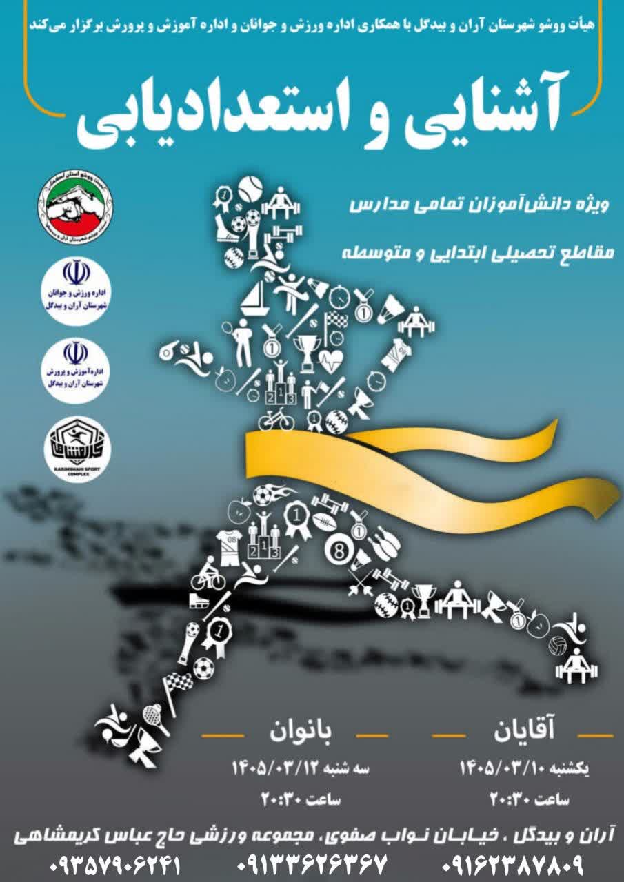 آشنایی با رشته ورزشی ووشو و استعدادیابی
