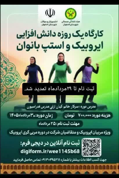 کارگاه یک روزه دانش افزایی ایروبیک و استپ بانوان