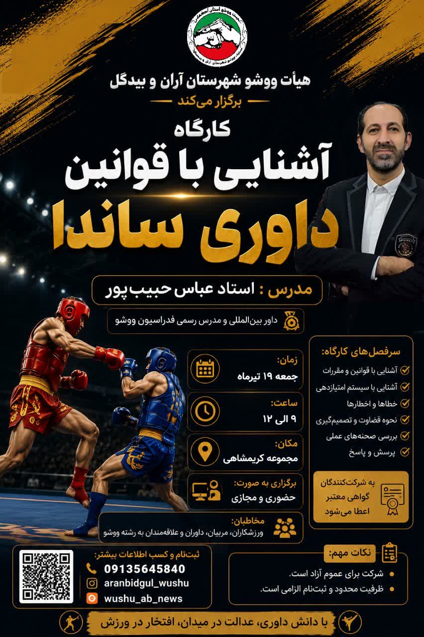 آشنایی با قوانین داوری ساندا