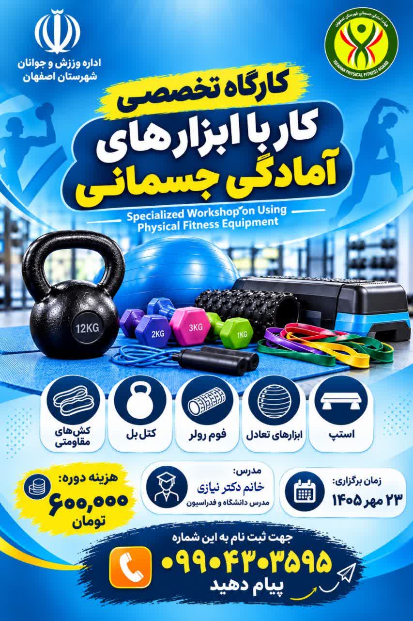کارگاه تخصصی کار با ابزارهای آمادگی جسمانی
