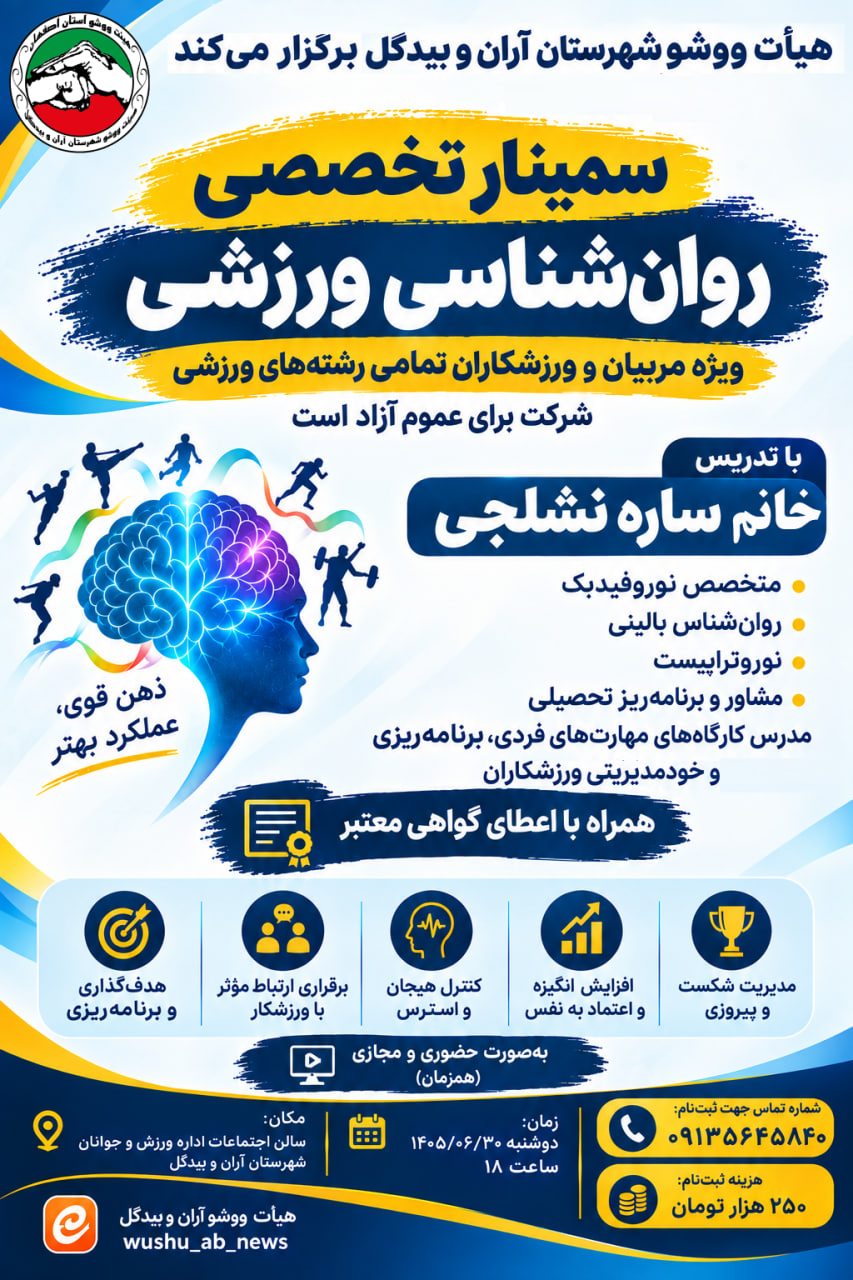 سمینار تخصصی "روانشناسی ورزشی"
