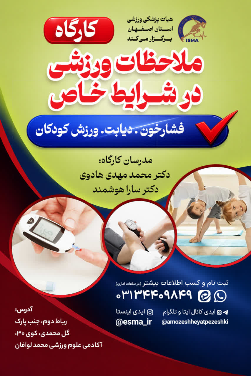 کارگاه ملاحظات ورزشی در شرایط خاص (فشار خون . دیابت . ورزش درکودکان)