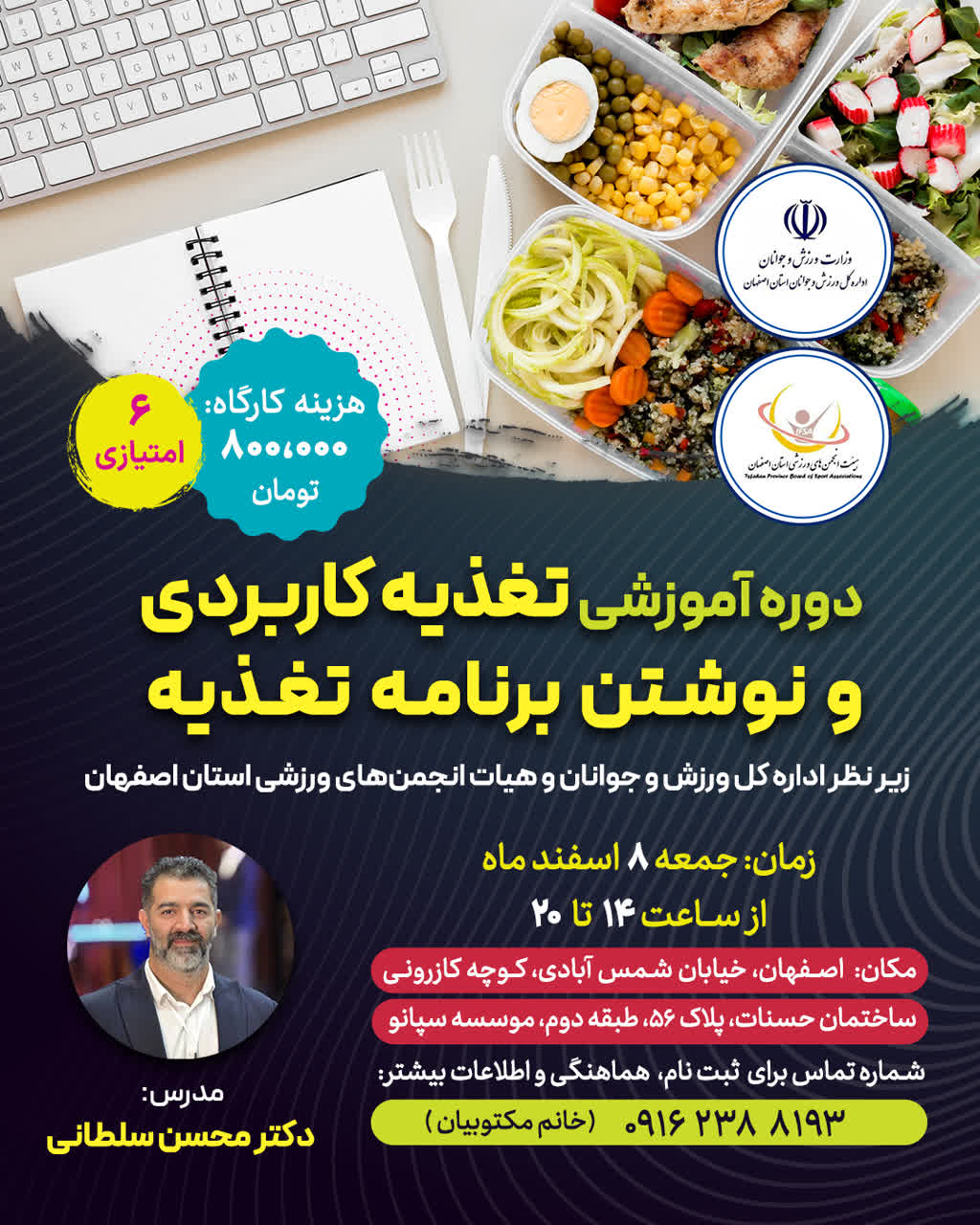 تغذیه کاربردی و نوشتن برنامه تغذیه (ویژه رشته های هیات انجمن های ورزشی)