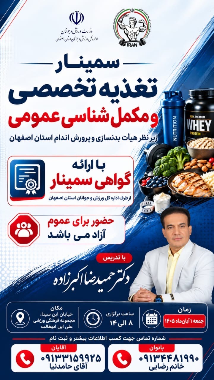 سمینار تغذیه تخصصی و مکمل شناسی عمومی