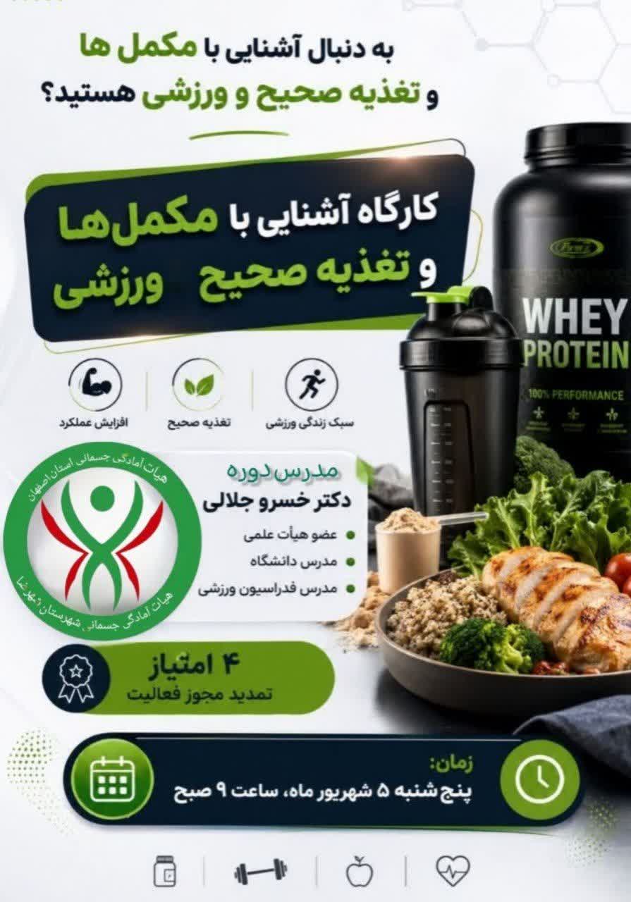 علم تغذیه ورزشی و مکمل ها شهرستان شهرضا