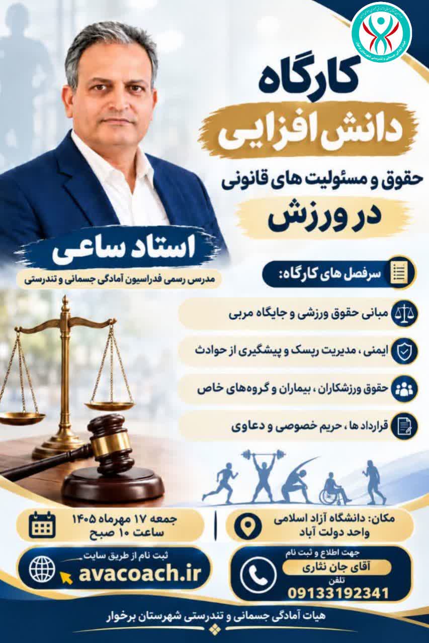 کارگاه حقوق و مسئولیت های قانونی در ورزش