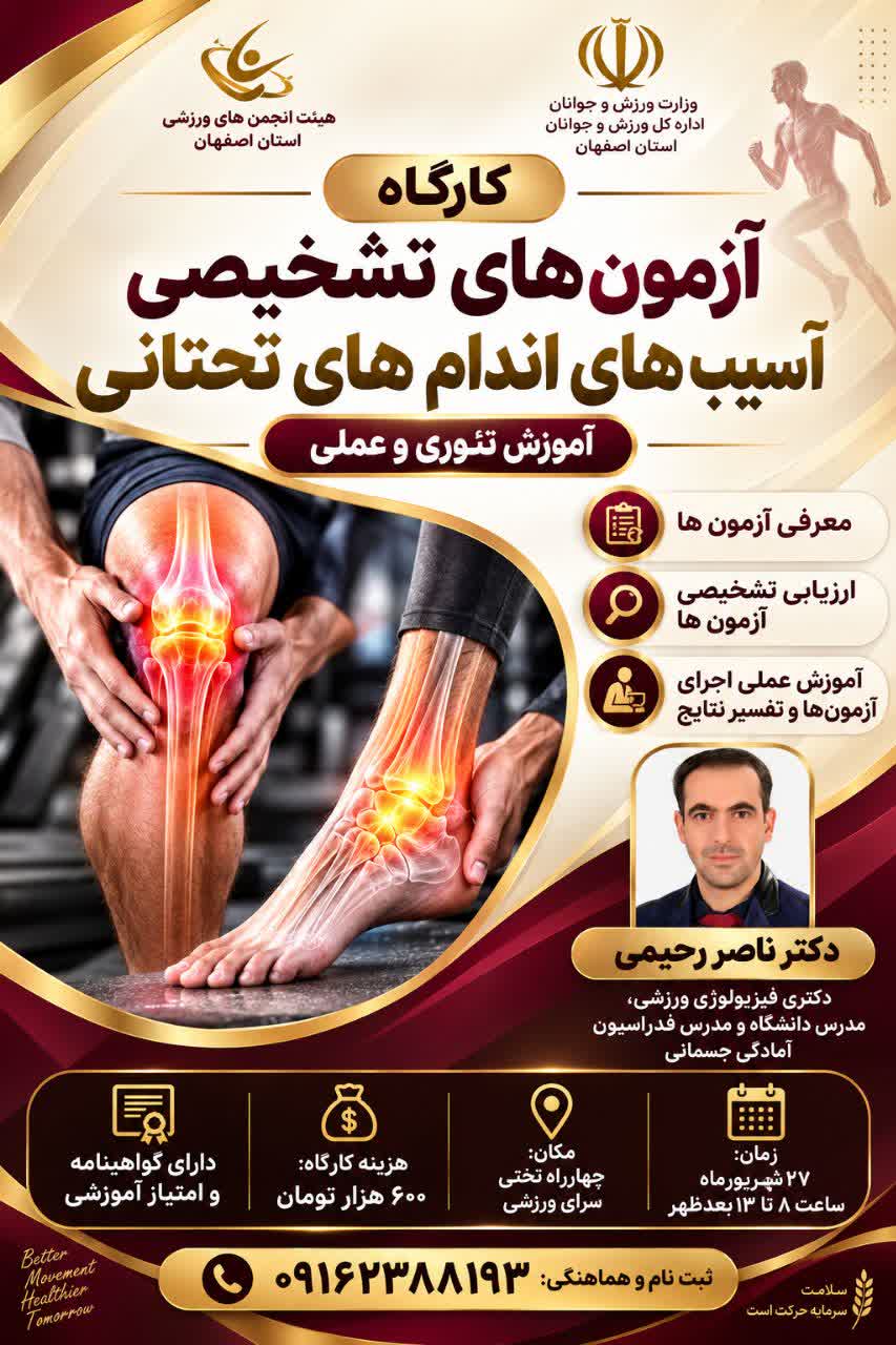 آزمون های تشخیصی آسب های اندام تحتانی ( تئوری و عملی)