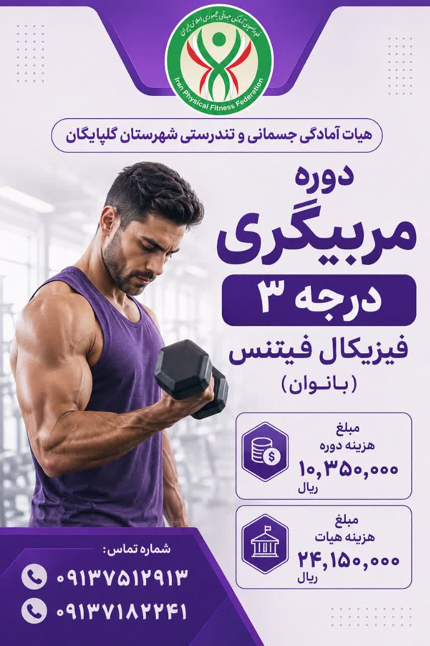 مربیگری فیزیکال فیتنس درجه 3 بانوان حضوری