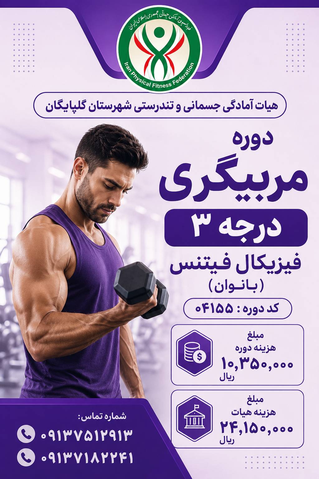 مربیگری فیزیکال فیتنس درجه 3 بانوان حضوری