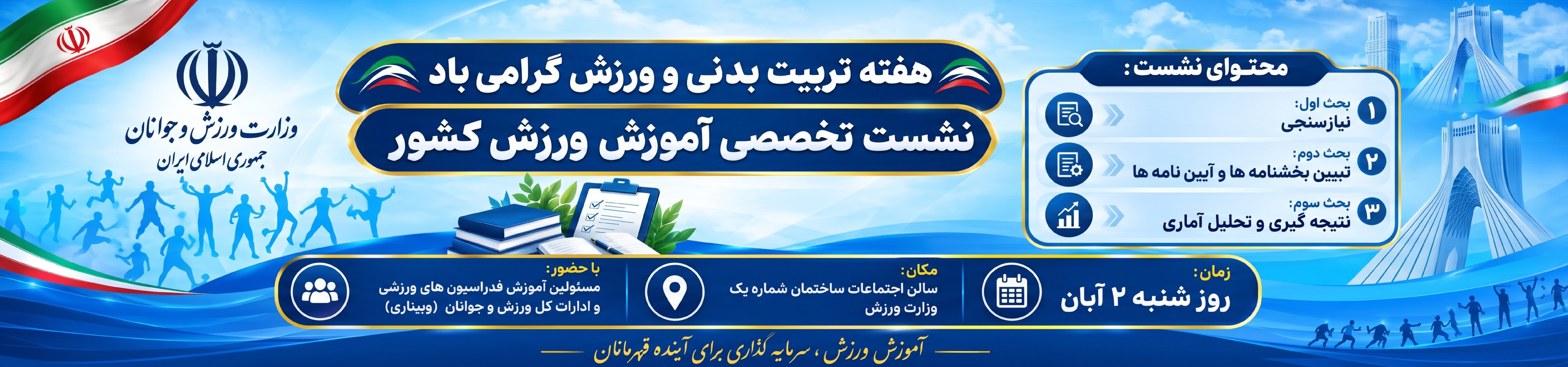 نشست تخصصی آموزش ورزش کشور
